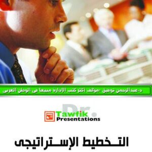 التخطيط الإستراتيجى (25 شريحة)