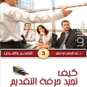 موسوعة المدرب المحترف ج3 التقديم والعرض 3- كيف تجيد حرفة التقديم
