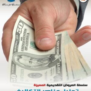 تحليل عناصر التكاليف (99شريحة)