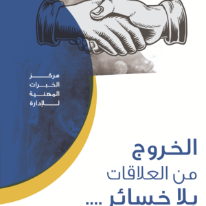 الخروج من العلاقات بلا خسائر