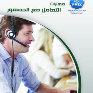 مهارات التعامل مع الجمهور