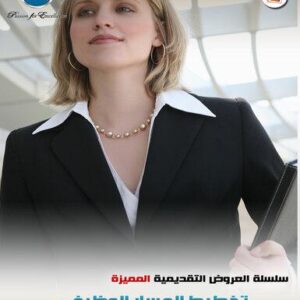 تخطيط المسار الوظيفي  (117شريحة)