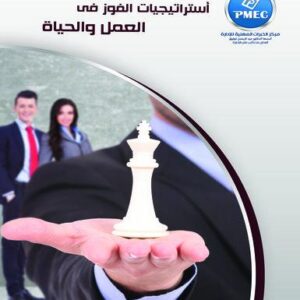 استراتيجيات الفوز في العمل والحياة