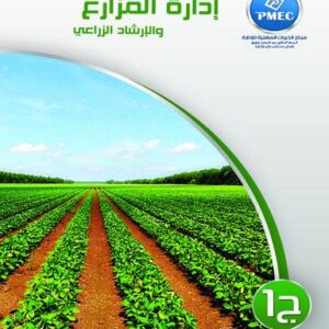 إدارة المزارع و الإرشاد الزراعي ج1