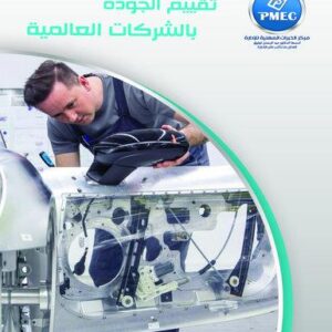 تقييم الجودة بالشركات العالمية