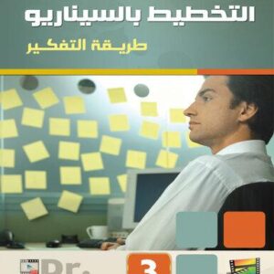 مجموعة حلقات السيناريو - السيناريو ج3 طريقة التفكير