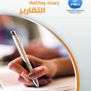 إعداد وكتابة التقارير