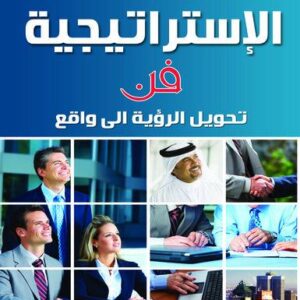 الاستراتيجية … فن تحويل الرؤية الى الواقع