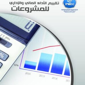 تقييم الأداء المالي والإداري للمشروعات