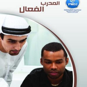 المدرب الفعال