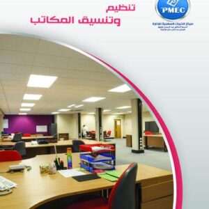 تنظيم وتنسيق المكاتب