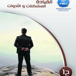 القيادة المشكلات والأدوات ج1