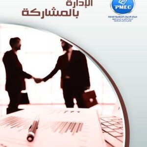 الإدارة بالمشاركة