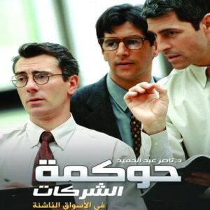 حوكمة الشركات في الاسواق الناشئة