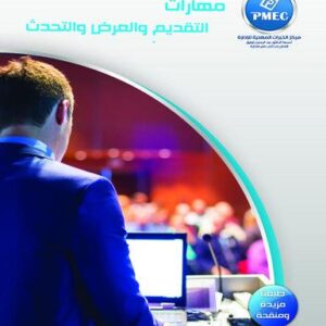 مهارات التقديم والعرض والتحدث