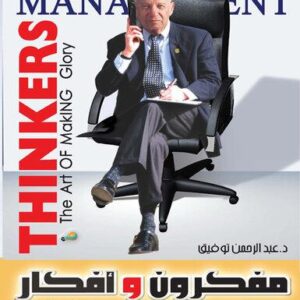 مفكرون وأفكار صنعوا مجد الأدارة