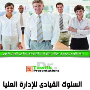 السلوك القيادى للإدارة العليا  (28شريحة)