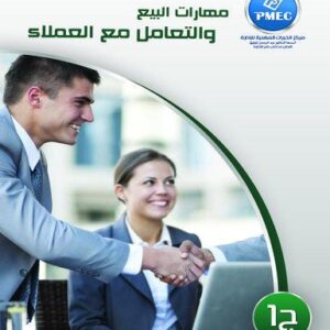مهارات البيع و التعامل مع العملاء ج1
