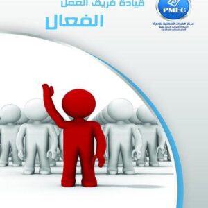 قيادة فريق العمل الفعال