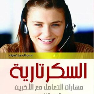 موسوعة السكرتارية ج 2 ( مهارات التعامل مع الآخرين )