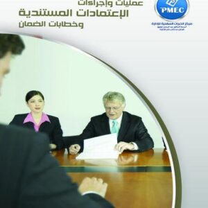 عمليات و إجراءات الإعتمادات المستندي وخطابات الضمان