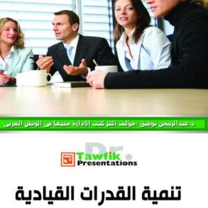 تنمية القدرات القيادية (43شريحة)