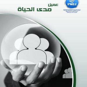 عميل مدى الحياة