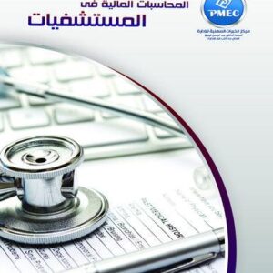 Financial Accounting in Hospitals