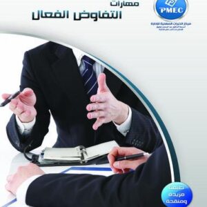 مهارات التفاوض الفعال