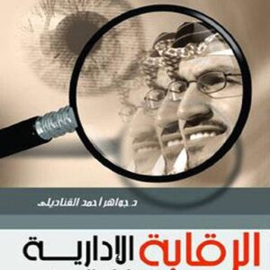 الرقابة الادارية من وجهة نظر اسلامية