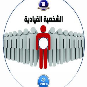 الشخصية القيادية (34شريحة)