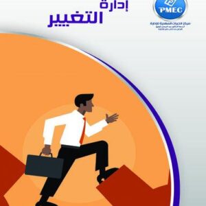 إدارة التغيير