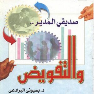 صديقي المدير والتفويض
