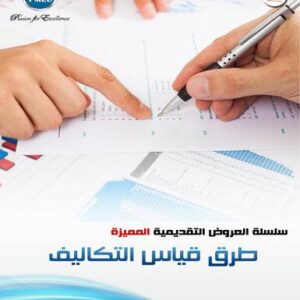 طرق قياس التكاليف (69شريحة)