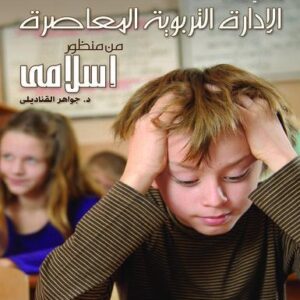 قضايا فى الادارة التربوية المعاصرة من منظور إسلامي