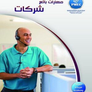 مهارات بائع شركات