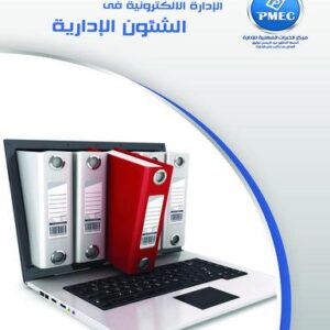 الإدارة الالكترونية في الشئون الإدارية