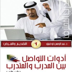 موسوعة المدرب المحترف ج3 التقديم والعرض 1- أدوات التواصل بين المدرب والمتدرب ج1