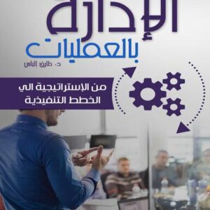 الادارة بالعمليات - من الاستراتيجية إلى الخطط التنفيذية