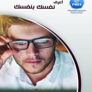 اعرف نفسك بنفسك