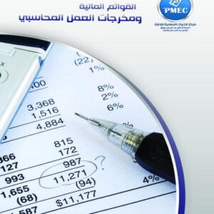 القوائم المالية ومخرجات العمل المحاسبي
