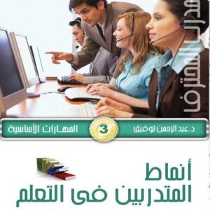 موسوعة المدرب المحترف - ج1 المهارات الأساسية 3- أنماط المتدربين في التعلم ج2