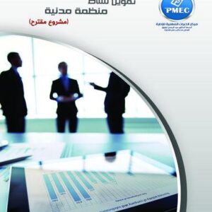 تمويل نشاط منظمة مدنية مشروع مقترح