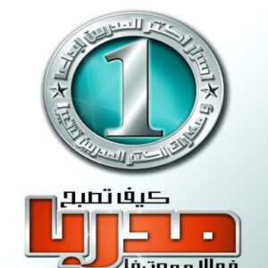 موسوعة التدريب والتنمية البشرية ج3 (كيف تصبح مدرباً فعالا ومحترفا)