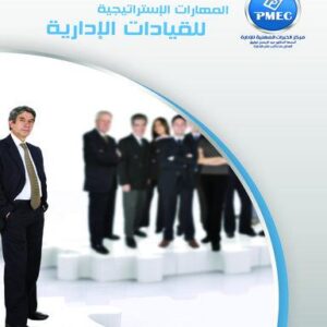 المهارات الاستراتيجية للقيادات الإدارية
