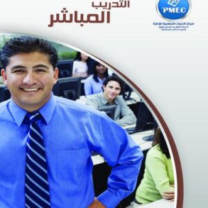 التدريب المباشر
