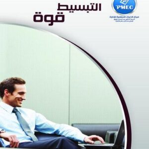 التبسيط .. قوة