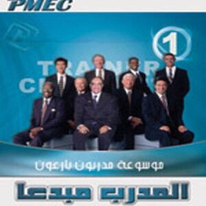 موسوعة مدربون بارعون ج1 (المدرب مبدعا - قيادة العوامل السبعة للتغيير)