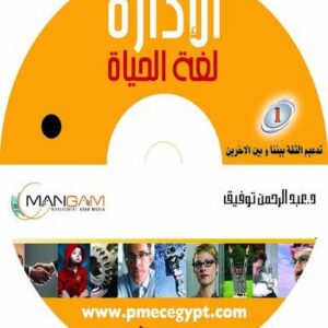 مجموعة حلقات الادارة لغة الحياة (صوت) 1- تدعيم الثقة بيننا وبين الغير