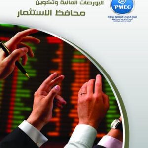 البورصات المالية وتكوين محافظ الاستثمار